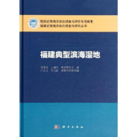 全新正版福建典型滨海湿地9787030410214科学出版社