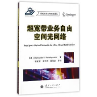 全新正版超宽带业务自由空间光网络9787118112122国防工业出版社