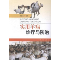 全新正版实用羊病诊疗与防治9787503877315中国林业出版社