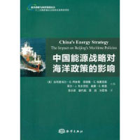 全新正版中国能源战略对海洋政策的影响9787502791902海洋出版社