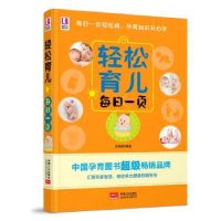 全新正版轻松育儿每日一页9787510130687中国人口出版社