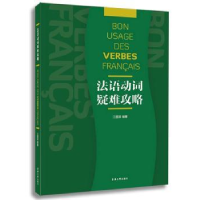 全新正版法语动词疑难攻略9787566905185东华大学出版社