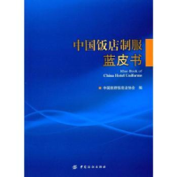 全新正版中国饭店制服蓝皮书9787518013661中国纺织出版社