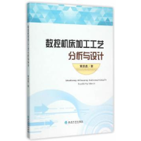 全新正版数控机床加工工艺分析与设计9787514152经济科学出版社