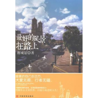 全新正版的风景在路上9787517106333中国言实出版社