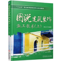 全新正版图说建筑装饰施工技术:上9787111509714机械工业出版社