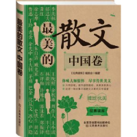 全新正版的散文:中国卷9787534474026江苏美术出版社