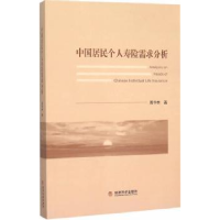 全新正版中国居民个人寿险需求分析9787514157888经济科学出版社