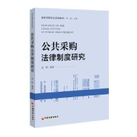 全新正版公共采购法律制度研究9787513654470中国经济出版社