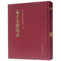 全新正版孟子文献集成:第六十七卷9787209113489山东人民出版社