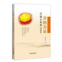 全新正版善的力量:学诚大谈慈善9787507544206华文出版社