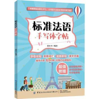 全新正版标准法语手写体字帖9787518076703中国纺织出版社