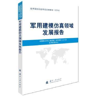 全新正版军用建模领域展报告9787118112870国防工业出版社