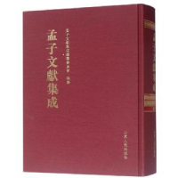 全新正版孟子文献集成:第七十七卷9787209117340山东人民出版社