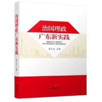 全新正版治国理政广东新实践9787218117508广东人民出版社