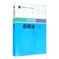 全新正版合同法9787300284644中国人民大学出版社