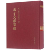 全新正版孟子文献集成:第九十二卷9787209117494山东人民出版社