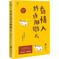 全新正版有情人终成胖墩儿9787559421036江苏凤凰文艺出版社