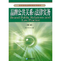 全新正版品牌公共关系与法律实务9787509648858经济管理出版社