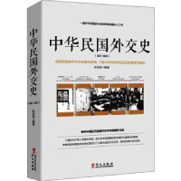 全新正版中华民国外交史(1911-1921)9787507535815华文出版社