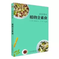全新正版简单植物全素食9787559201867北京美术摄影出版社