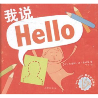 全新正版我说hello9787532945252山东文艺出版社