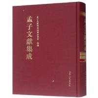 全新正版孟子文献集成:第八十五卷9787209117425山东人民出版社