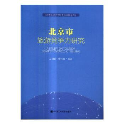 全新正版北京市旅游竞争力研究978730019中国人民大学出版社