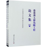 全新正版港珠澳大桥岛隧工程集:卷Ⅱ9787030589521科学出版社