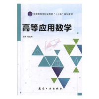 全新正版高等应用数学9787516519981中航出版传媒有限责任公司