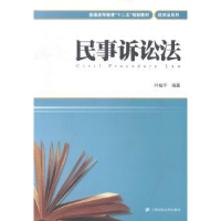 全新正版民事诉讼法9787564219000上海财经大学出版社