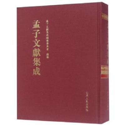 全新正版孟子文献集成:百卷9787209117579山东人民出版社