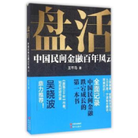 全新正版盘活:中国民间金融风云9787514345612现代出版社