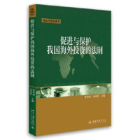 全新正版促进与保护我国海外的法制9787301278697北京大学出版社