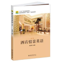 全新正版酒店情景英语9787301278413北京大学出版社