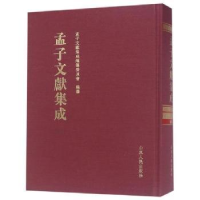 全新正版孟子文献集成:第八十八卷9787209117456山东人民出版社