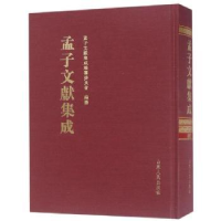 全新正版孟子文献集成:第九十七卷9787209117548山东人民出版社