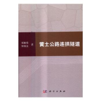 全新正版黄土公路连拱隧道9787030492456科学出版社