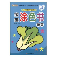 全新正版宝宝涂色书:4:蔬菜9787531853954黑龙江美术出版社