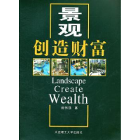 全新正版景观创造财富9787561163269大连理工大学出版社