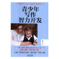 全新正版青少年写作智力开发9787544196963沈阳出版社