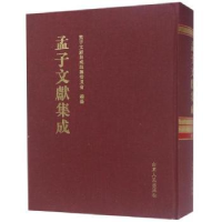 全新正版孟子文献集成:第七十四卷9787209117319山东人民出版社