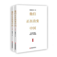 全新正版他们正在改变中国:Ⅰ97875136522中国经济出版社