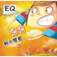 全新正版露露和小怪兽97875131206开明出版社
