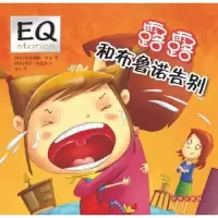 全新正版露露和布鲁诺告别9787513120630开明出版社