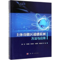 全新正版主体功能区遥感监测方法与应用9787030595195科学出版社