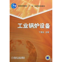 全新正版工业锅炉设备9787111253549机械工业出版社