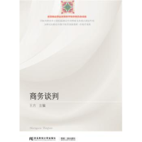 全新正版商务谈判9787565425646东北财经大学出版社