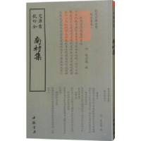 全新正版南村集9787514921168中国书店