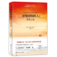 全新正版寻找时间的人:2:永恒之地9787550027459百花洲文艺出版社